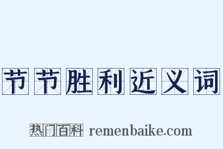 节节胜利近义词是什么意思的图片